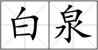 白泉