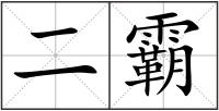 二霸