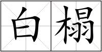 白榻