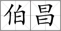 伯昌