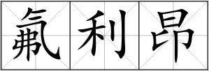 氟利昂