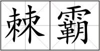 棘霸