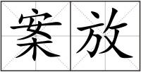 案放