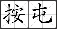 按屯