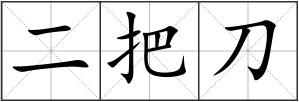 二把刀