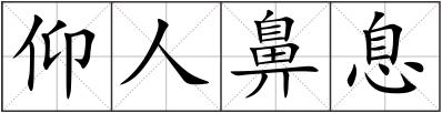 仰人鼻息