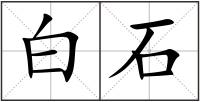 白石