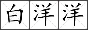 白洋洋