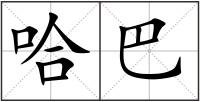 哈巴