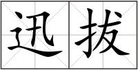 迅拔