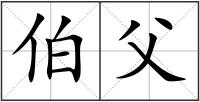 伯父