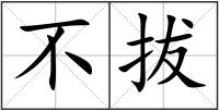 不拔