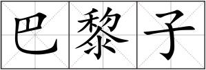 巴黎子