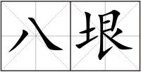 八垠