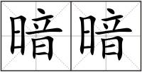 暗暗