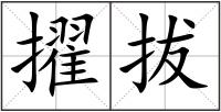 擢拔