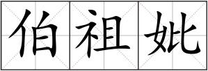伯祖妣