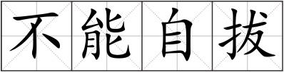 不能自拔