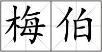 梅伯