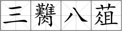 三臡八葅