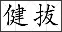 健拔