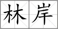 林岸