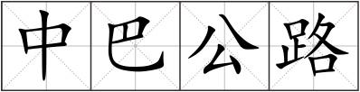 中巴公路