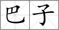 巴子