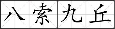 八索九丘