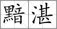 黯湛