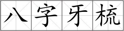 八字牙梳