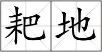 耙地