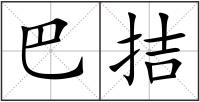 巴拮