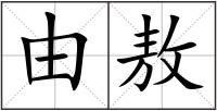 由敖
