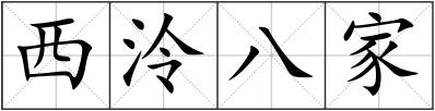 西泠八家