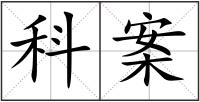 科案