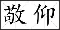 敬仰