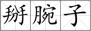 掰腕子