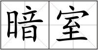 暗室