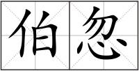伯忽