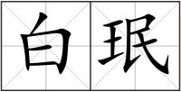 白珉