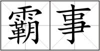 霸事