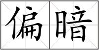 偏暗