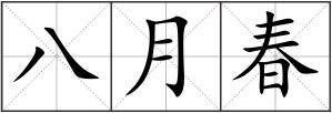 八月春