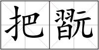 把翫