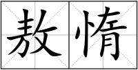 敖惰