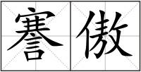 謇傲