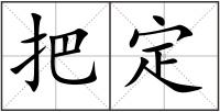 把定