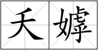 夭嫭
