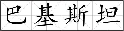 巴基斯坦